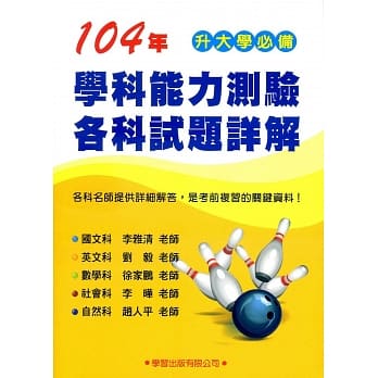 104年学科能力测验各科试题详解 pdf epub mobi 电子书 下载