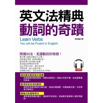英文法精典 动词的奇蹟：釐清容易混淆的动词(附MP3) pdf epub mobi 电子书 下载