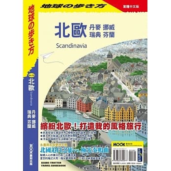 北欧：丹麦‧挪威‧瑞典‧芬兰 pdf epub mobi 电子书 下载