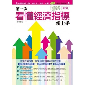 图解第一次看懂经济指标就上手（增订版） pdf epub mobi 电子书 下载