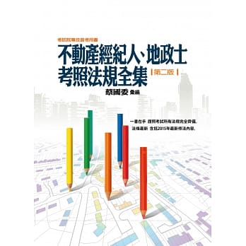 不动产经纪人、地政士考照法规全集(第二版) pdf epub mobi 电子书 下载