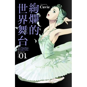 绚烂的世界舞台 1 pdf epub mobi 电子书 下载