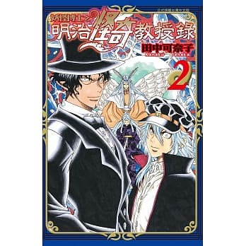 妖怪博士之明治怪奇教授录02 pdf epub mobi 电子书 下载