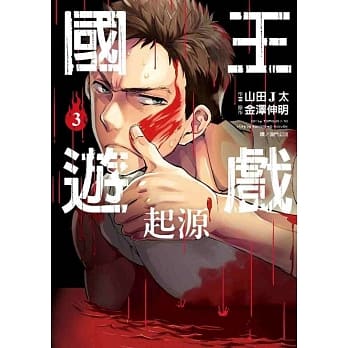 国王游戏 起源(03) pdf epub mobi 电子书 下载