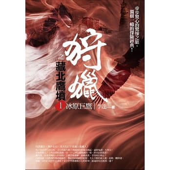 狩猎之藏北鹰坟 1：冰原巨鹰 pdf epub mobi 电子书 下载
