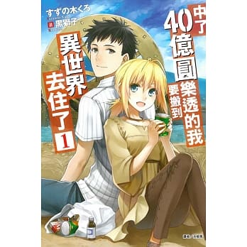 中了40亿圆乐透的我要搬到异世界去住了 1 pdf epub mobi 电子书 下载