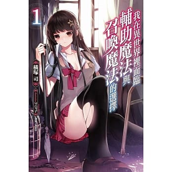 我在异世界里面临辅助魔法与召唤魔法的选择 1 pdf epub mobi 电子书 下载