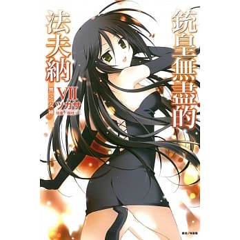 铳皇无尽的法夫纳Ⅶ 黑之女神 7 pdf epub mobi 电子书 下载