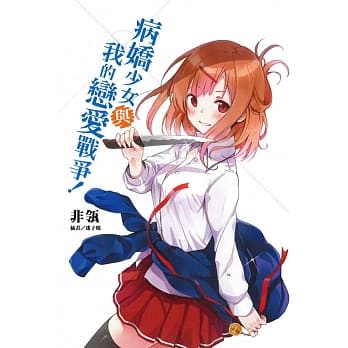 病娇少女与我的恋爱战争！(全) pdf epub mobi 电子书 下载