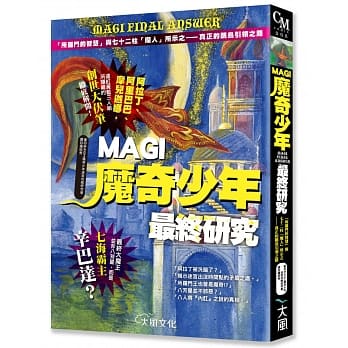 MAGI魔奇少年最终研究 「所罗门的智慧」与七十二柱「魔人」所示之──真正的鹏鸟引领之路 pdf epub mobi 电子书 下载