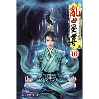 乱世星尊10 pdf epub mobi 电子书 下载