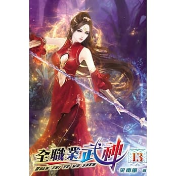 全职业武神13 pdf epub mobi 电子书 下载
