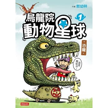 乌龙院 动物星球1：恐龙 pdf epub mobi 电子书 下载
