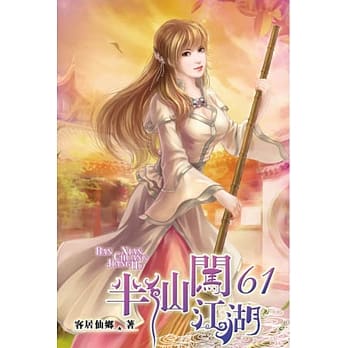 半仙闯江湖61 pdf epub mobi 电子书 下载