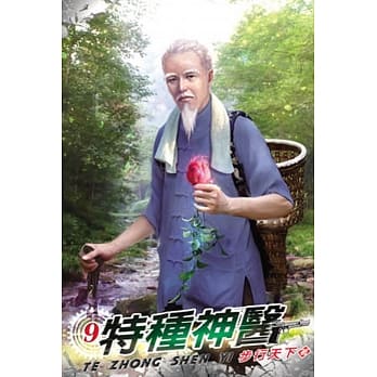 特种神医09 pdf epub mobi 电子书 下载