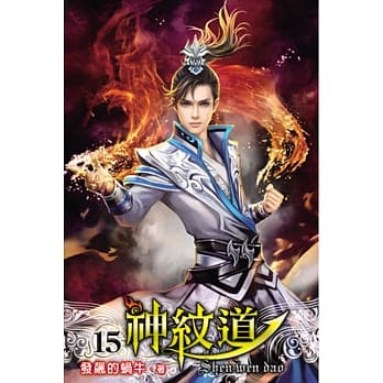 神纹道15 pdf epub mobi 电子书 下载