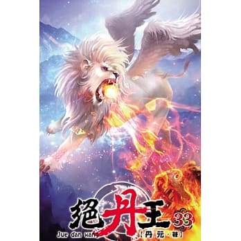 绝丹王33 pdf epub mobi 电子书 下载