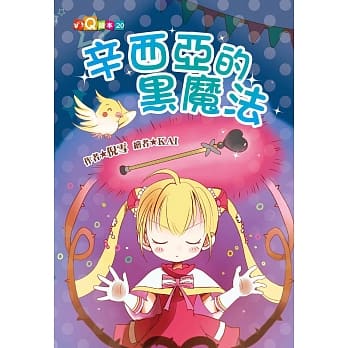 辛西亚的黑魔法 (注音版） pdf epub mobi 电子书 下载