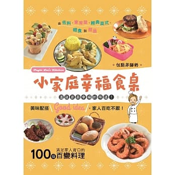 小家庭幸福食桌：100道满足家人胃口的百变料理 pdf epub mobi 电子书 下载