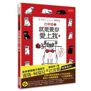 巴哥酱1：就是要你爱上我！（随书附赠双书衣＆全球独家大海报） pdf epub mobi 电子书 下载