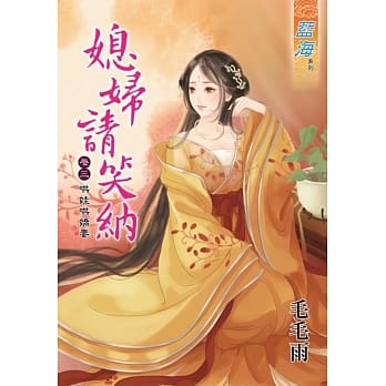 媳妇请笑纳 卷三 哄娃哄娇妻 pdf epub mobi 电子书 下载