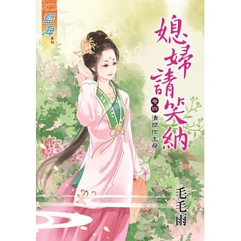 媳妇请笑纳 卷四 清闲作主母 pdf epub mobi 电子书 下载