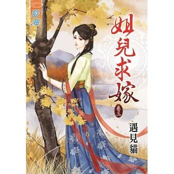 姐儿求嫁 卷三 pdf epub mobi 电子书 下载