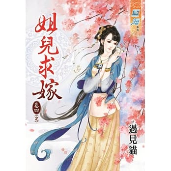 姐儿求嫁 卷四【完】 pdf epub mobi 电子书 下载