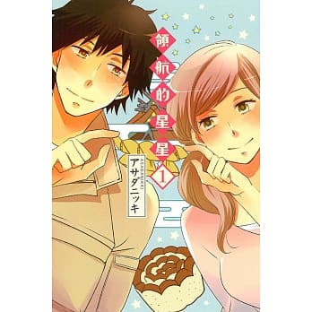 领航的星星 1 pdf epub mobi 电子书 下载