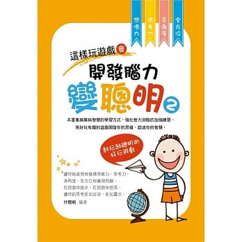 这样玩游戏会开发脑力变聪明2：越玩越聪明的好玩游戏 pdf epub mobi 电子书 下载