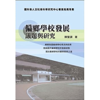 偏乡学校发展：议题与研究 pdf epub mobi 电子书 下载