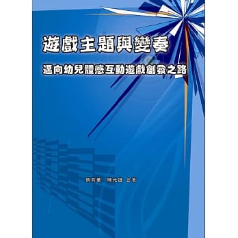 游戏主题与变奏：迈向幼儿体感互动游戏创发之路 pdf epub mobi 电子书 下载