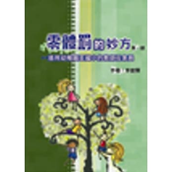 零体罚的妙方(第一部)-适用幼稚园至国小的教师及家长 pdf epub mobi 电子书 下载