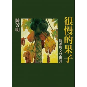 很慢的果子：阅读与文学批评 pdf epub mobi 电子书 下载