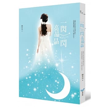 一闪一闪亮晶晶 pdf epub mobi 电子书 下载