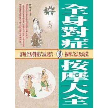 全身对症按摩大全 pdf epub mobi 电子书 下载