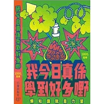 我今日真系学到好多嘢 pdf epub mobi 电子书 下载