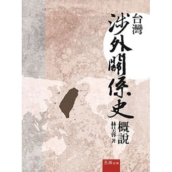 台湾涉外关系史概说 pdf epub mobi 电子书 下载