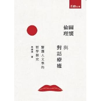 关怀伦理与对话疗癒医护人文学的哲学探究 pdf epub mobi 电子书 下载