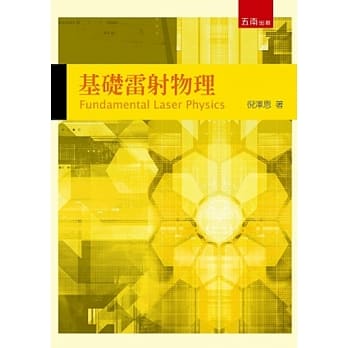 基础雷射物理 pdf epub mobi 电子书 下载