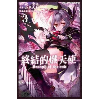 终结的炽天使(03) pdf epub mobi 电子书 下载