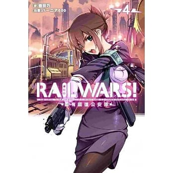 RAIL WARS！国有铁道公安队(04) pdf epub mobi 电子书 下载