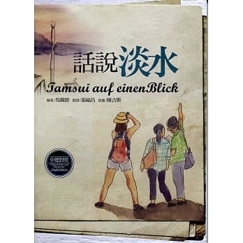 话说淡水【中德对照】 pdf epub mobi 电子书 下载