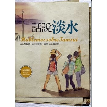 话说淡水【中西对照】 pdf epub mobi 电子书 下载