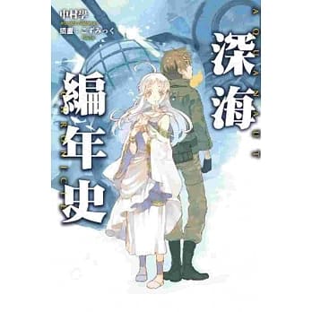 深海编年史 pdf epub mobi 电子书 下载