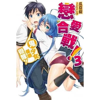 恋爱合战！03：鬼少女保镳觉醒！ pdf epub mobi 电子书 下载