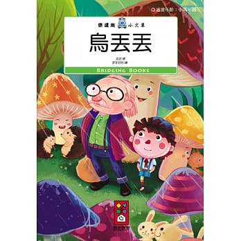 乌丢丢：乐读趣小火车12 pdf epub mobi 电子书 下载