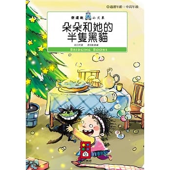 朵朵和她的半只黑猫：乐读趣小火车14 pdf epub mobi 电子书 下载