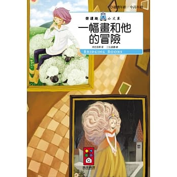 一幅画和他的冒险：乐读趣小火车19 pdf epub mobi 电子书 下载