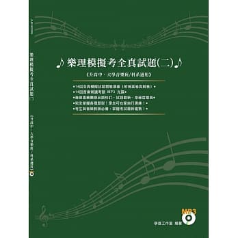 乐理模拟考全真试题二 +CD pdf epub mobi 电子书 下载